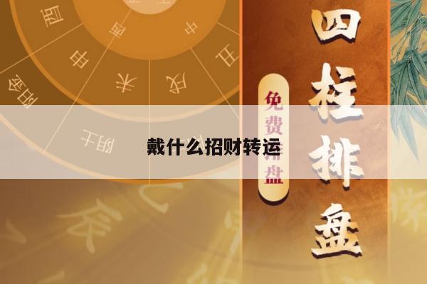 戴什么招财转运