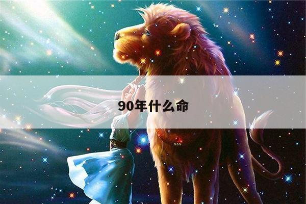 90年什么命