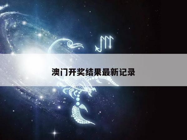 澳门开奖结果最新记录