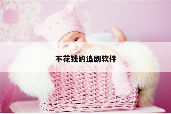 不花钱的追剧软件