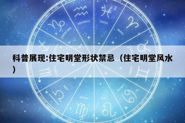 科普展现:住宅明堂形状禁忌（住宅明堂风水）