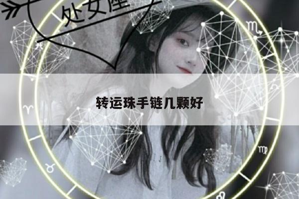 转运珠手链几颗好