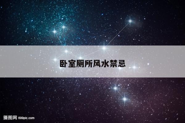 卧室厕所风水禁忌
