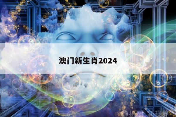 澳门新生肖2024