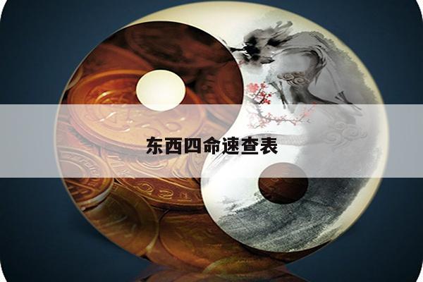 东西四命速查表