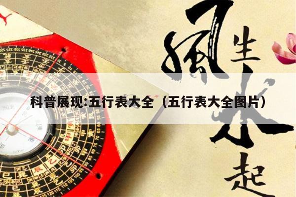 科普展现:五行表大全（五行表大全图片）