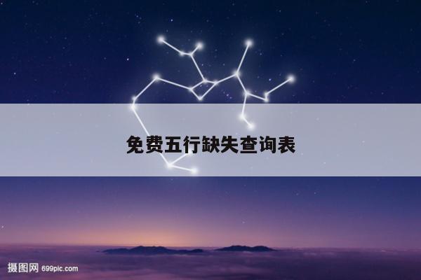 免费五行缺失查询表