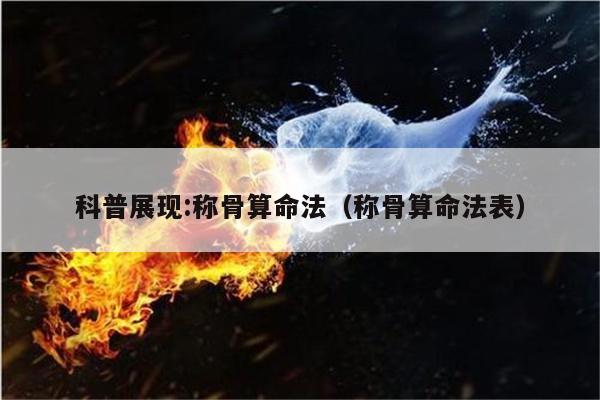 科普展现:称骨算命法（称骨算命法表）