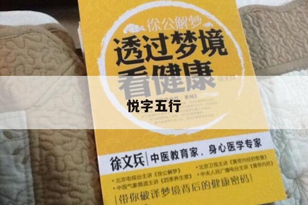 悦字五行