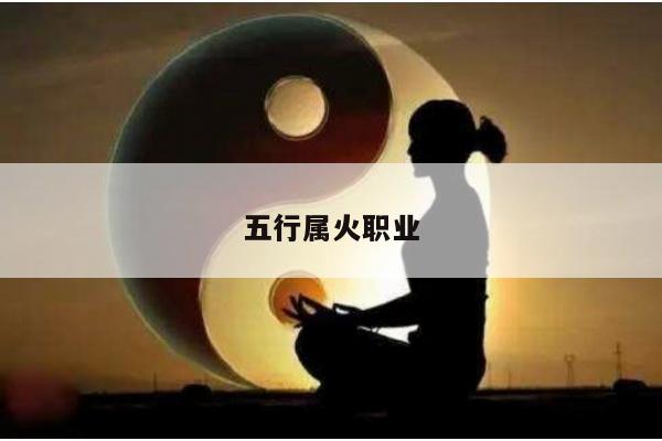 五行属火职业