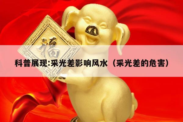 科普展现:采光差影响风水（采光差的危害）