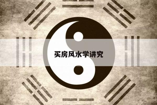 买房风水学讲究