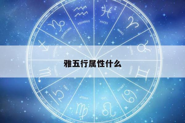 雅五行属性什么