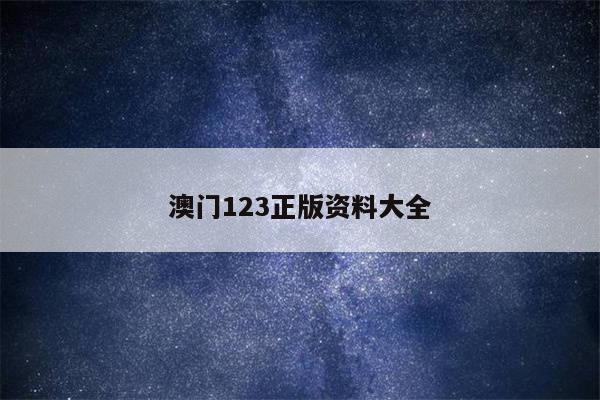 澳门123正版资料大全