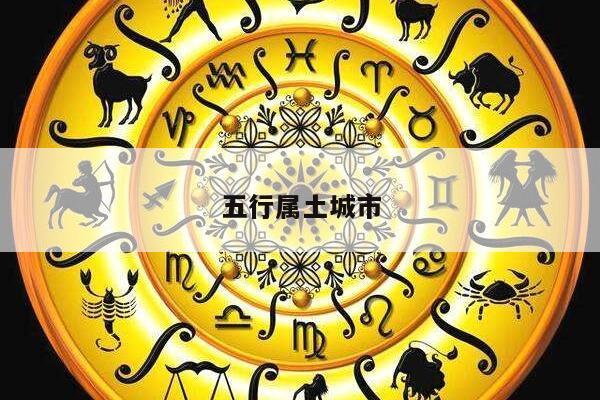五行属土城市
