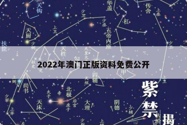 2022年澳门正版资料免费公开