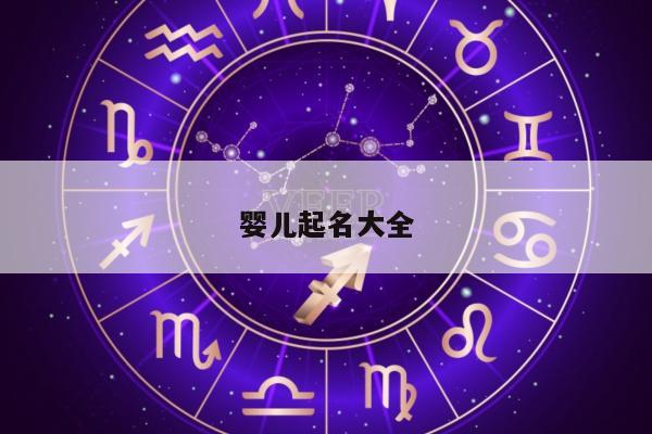 婴儿起名大全