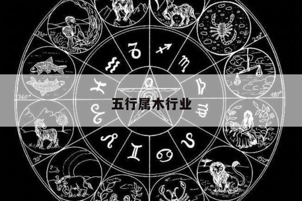 五行属木行业