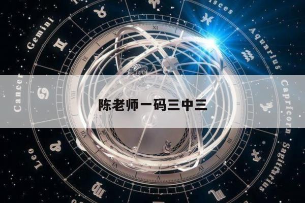 陈老师一码三中三