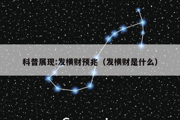 科普展现:发横财预兆（发横财是什么）