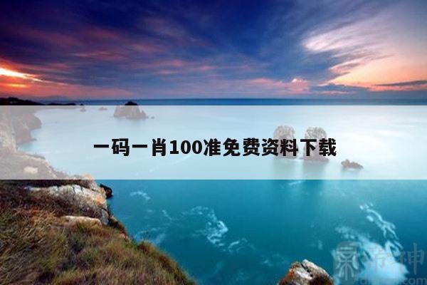 一码一肖100准免费资料下载