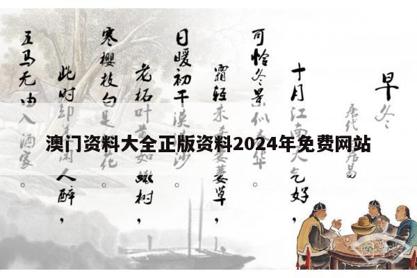 澳门资料大全正版资料2024年免费网站