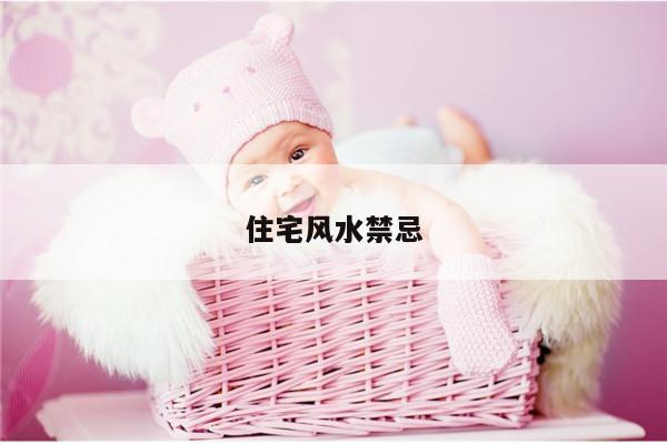 住宅风水禁忌
