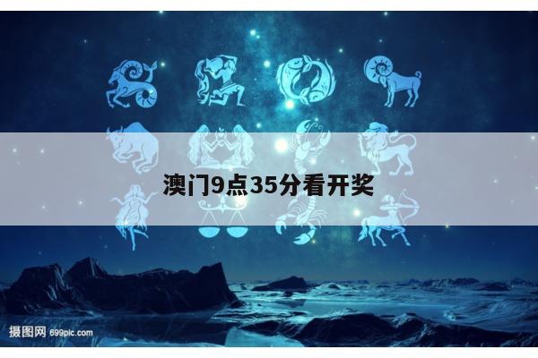 澳门9点35分看开奖