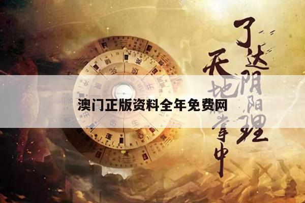 澳门正版资料全年免费网