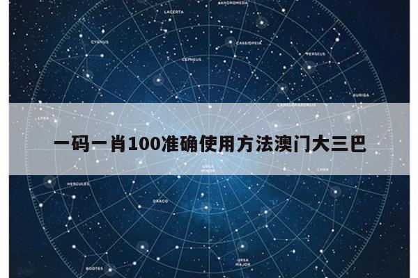 一码一肖100准确使用方法澳门大三巴