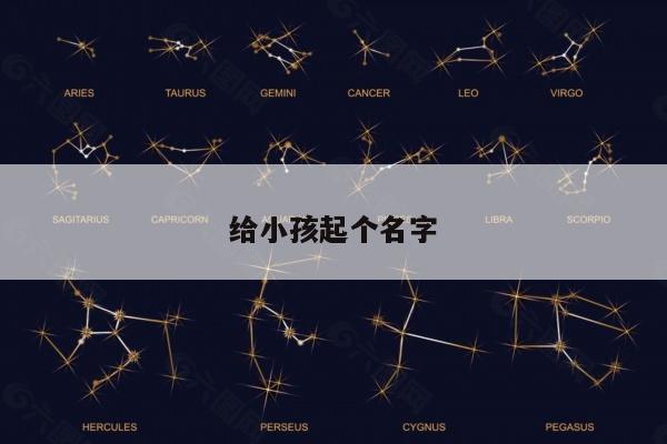 给小孩起个名字