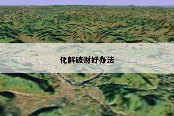 化解破财好办法