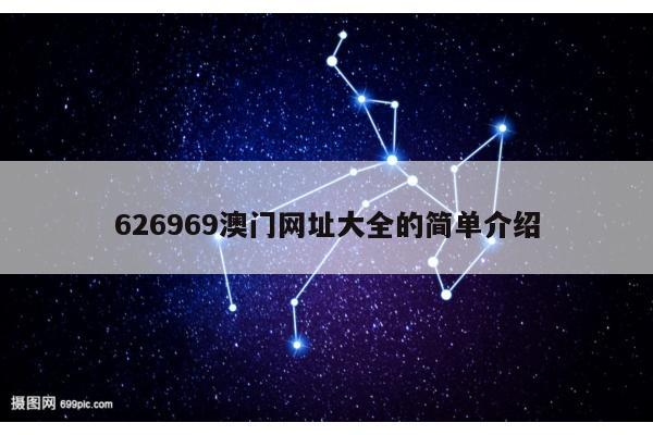 626969澳门网址大全的简单介绍