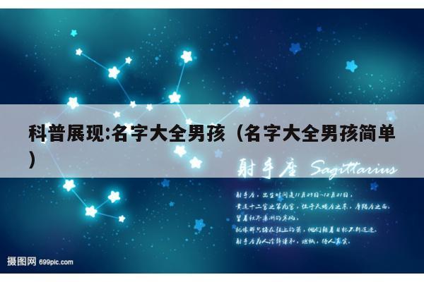 科普展现:名字大全男孩（名字大全男孩简单）