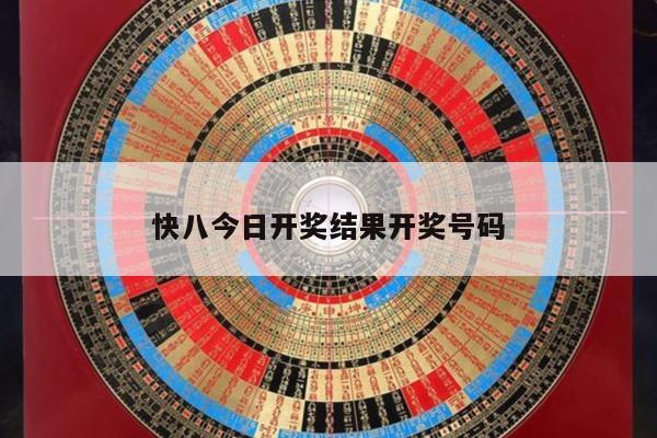 快八今日开奖结果开奖号码