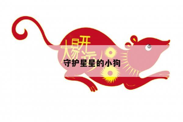 守护星星的小狗