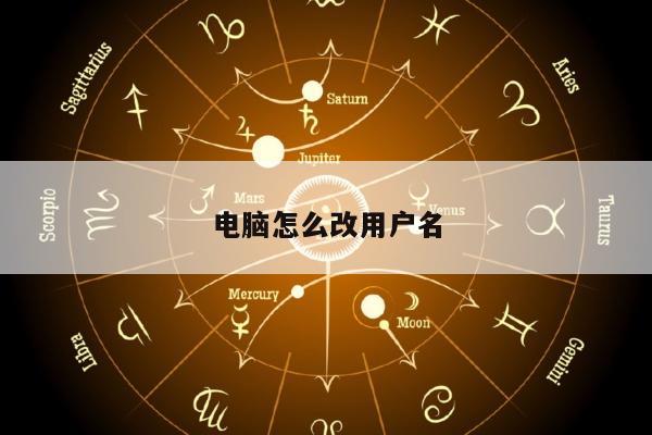 电脑怎么改用户名