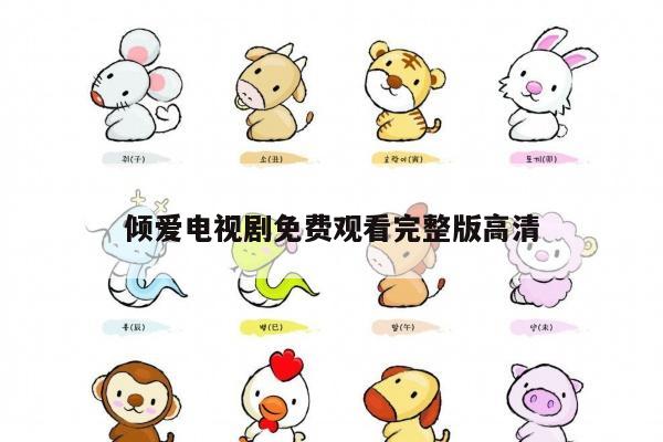倾爱电视剧免费观看完整版高清