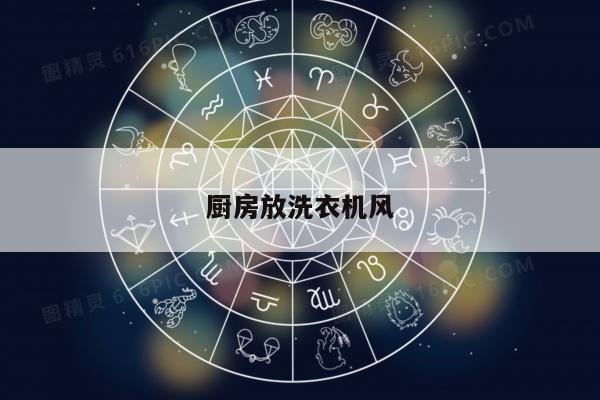 厨房放洗衣机风