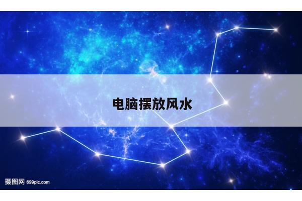 电脑摆放风水