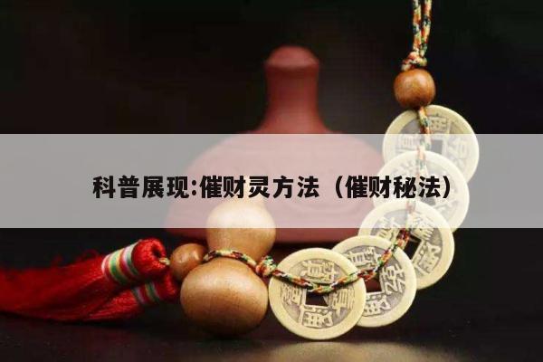 科普展现:催财灵方法（催财秘法）
