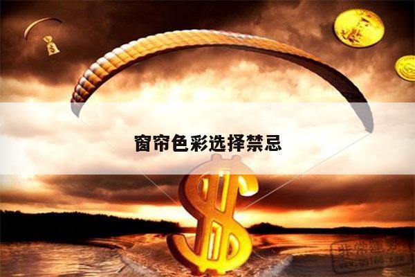 窗帘色彩选择禁忌