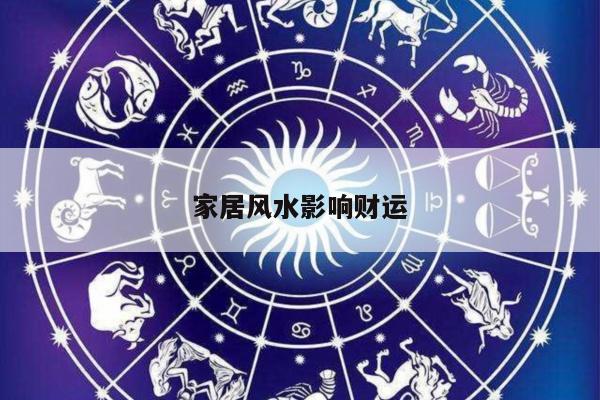 家居风水影响财运