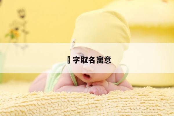 垚字取名寓意