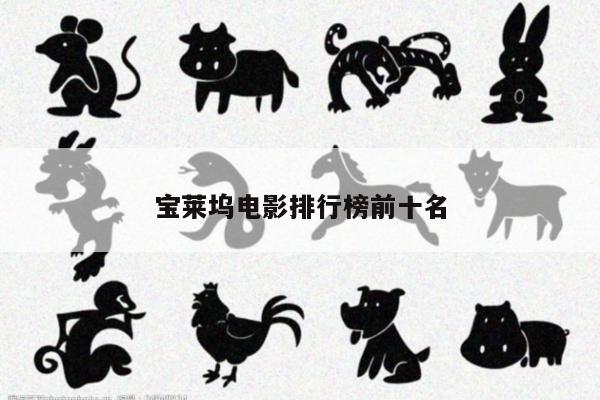 宝莱坞电影排行榜前十名