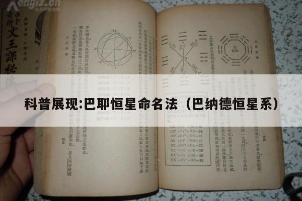 科普展现:巴耶恒星命名法（巴纳德恒星系）