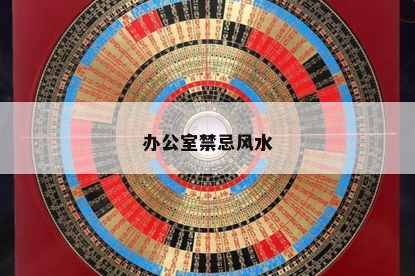 办公室禁忌风水