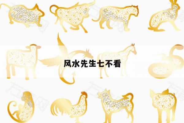风水先生七不看