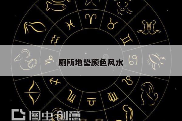 厕所地垫颜色风水