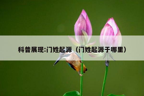 科普展现:门姓起源（门姓起源于哪里）